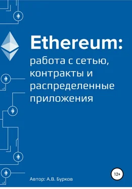 Алексей Бурков Ethereum: работа с сетью, смарт-контракты и распределенные приложения обложка книги