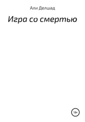 Али Делшад - Игра со смертью