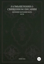 Евгений Воронянский - Размышления о Священном писании