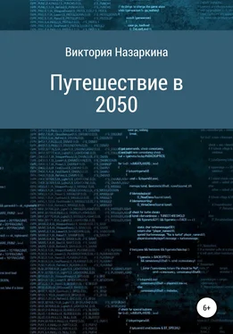 Виктория Назаркина Путешествие в 2050 обложка книги