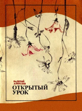 Валерий Алексеев Открытый урок (сборник) обложка книги