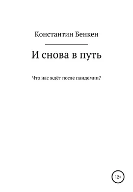 Константин Бенкен И снова в путь обложка книги