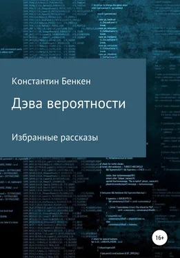 Константин Бенкен Дэва вероятности обложка книги