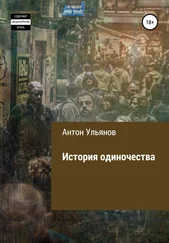 Антон Ульянов - История одиночества