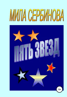 Мила Сербинова Пять звезд обложка книги