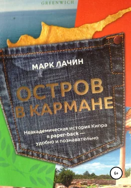 Марк Лачин Остров в кармане обложка книги