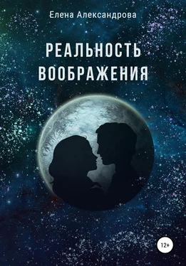 Елена Александрова Реальность воображения обложка книги