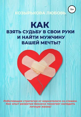 Любовь Козырькова Как взять судьбу в свои руки и найти мужчину Вашей мечты обложка книги