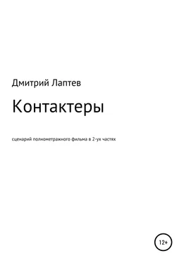 Дмитрий Лаптев Контактеры обложка книги