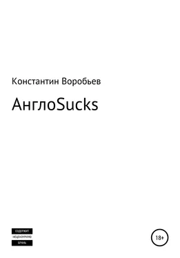 Константин Воробьев AngloSucks обложка книги