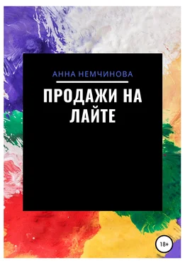 Анна Немчинова Продажи на лайте обложка книги