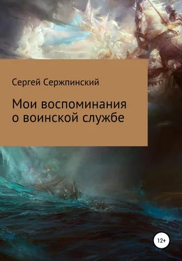 Сергей Сержпинский Мои воспоминания о воинской службе обложка книги