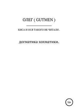 ОЛЕГ ( GUTMEN ) Киса и Ося такого не читали обложка книги