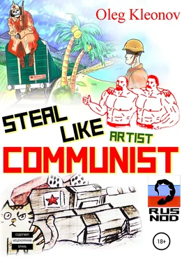 Oleg Kleonov Steal Like artist Communist обложка книги