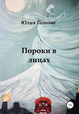 Юлия Титова Пороки в лицах обложка книги