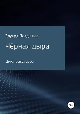 Эдуард Поздышев Чёрная дыра. Сборник рассказов обложка книги