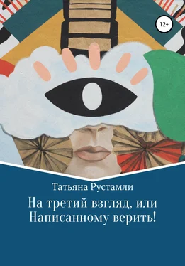 Татьяна Рустамли На третий взгляд, или Написанному верить! обложка книги