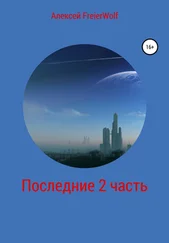 Алексей FreierWolf - Последние. 2 часть