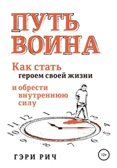 Гэри Рич - Путь воина