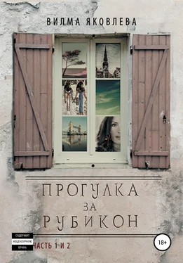 Вилма Яковлева Прогулка за Рубикон. Части 1 и 2 обложка книги