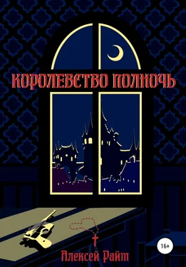 Алексей Райм Королевство Полночь обложка книги