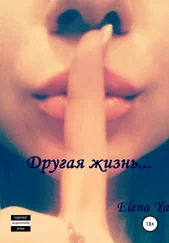 Elena Ya - Другая жизнь…