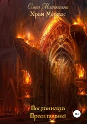 Ольга Митюгина - Храм Мортис - Посланница Преисподней