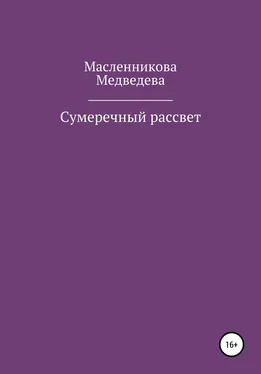 Наталья Медведева Сумеречный рассвет обложка книги