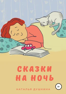 Наталья Душкина Сказки на ночь обложка книги