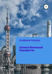 Альфамер Асакура - Записки Маленькой Карьеристки