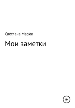 Светлана Масюк Мои заметки обложка книги