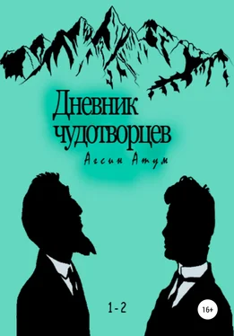 Агсин Атум Дневник чудотворцев обложка книги