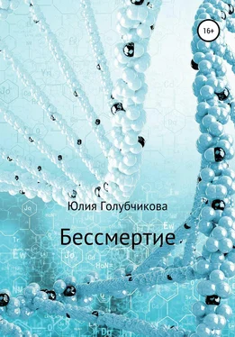 Юлия Голубчикова Бессмертие обложка книги