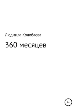 Людмила Колобаева 360 месяцев обложка книги