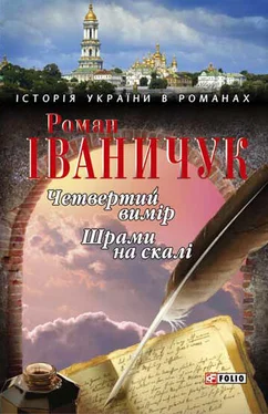 Роман Іваничук Четвертий вимір. Шрами на скалі (збірник) обложка книги