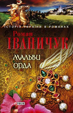 Роман Іваничук Мальви. Орда (збірник) обложка книги