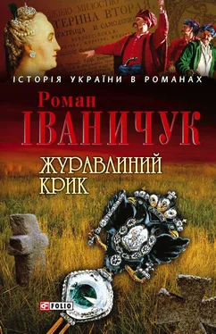 Роман Іваничук Журавлиний крик обложка книги