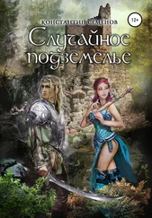 Константин Семёнов - Случайное подземелье