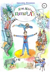 Ангелина Романова - Как дела, пятый «А?»