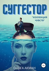 Ольга Акман - Суггестор