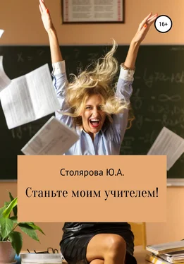 Юлия Столярова Станьте моим учителем! обложка книги