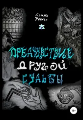 Арина Беззубцева (Реннер) - Предчувствие другой судьбы