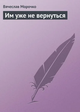 Вячеслав Морочко Им уже не вернуться обложка книги