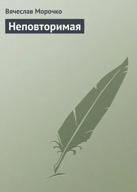 Вячеслав Морочко Неповторимая обложка книги