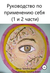 Татьяна Владе - Руководство по применению себя полный формат (1 и 2 части)