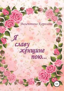 Валентина Королёва Я славу женщине пою обложка книги