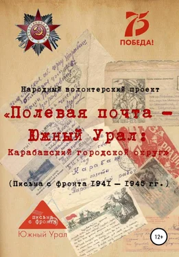 Array Народный волонтерский проект «Полевая почта – Южный Урал: Карабашский городской округ» (письма с фронта 1941-1945 гг.) обложка книги