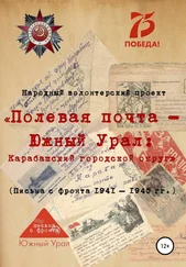 Array Народный волонтерский проект - «Полевая почта – Южный Урал - Карабашский городской округ» (письма с фронта 1941-1945 гг.)