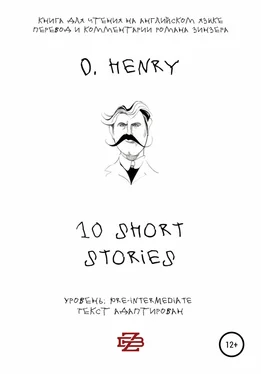 O. Henry 10 shorts stories by O. Henry. Книга для чтения на английском языке обложка книги