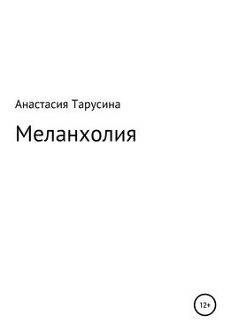 Анастасия Тарусина Меланхолия обложка книги